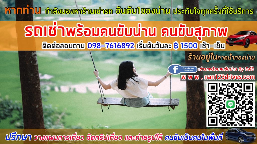 ร้านเช่ารถพร้อมคนขับ น่าน