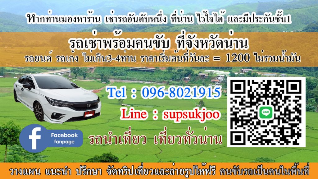 จองทัวร์น่าน รถตู้เช่าน่าน