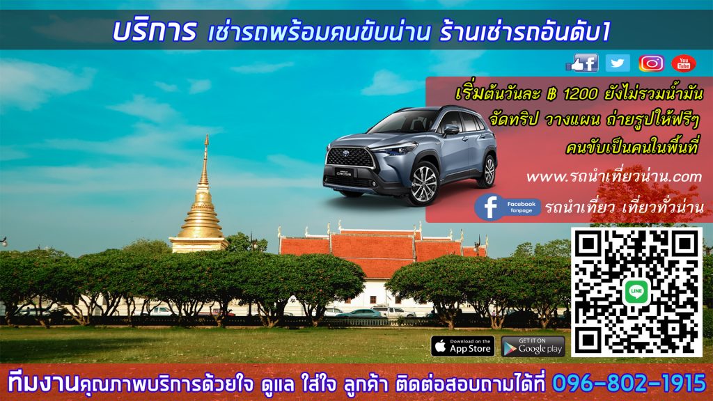 รถนำเที่ยว เหมารถ รับจ้าง ไกค์น่าน