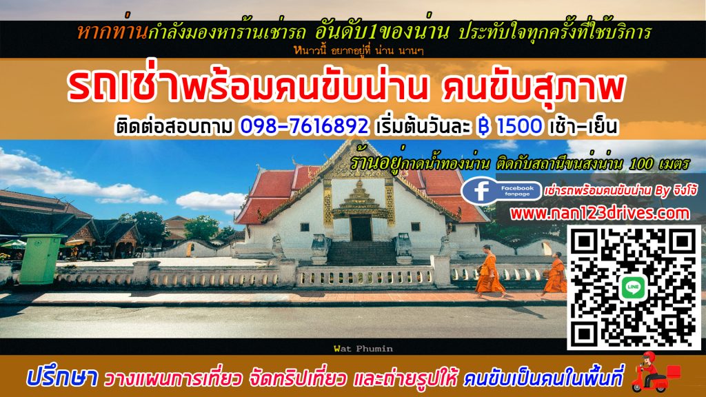 จองรถเช่าน่าน