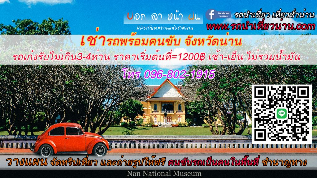 จองรถเช่า พร้อมคนขับ น่าน